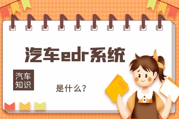 什么是汽车edr系统