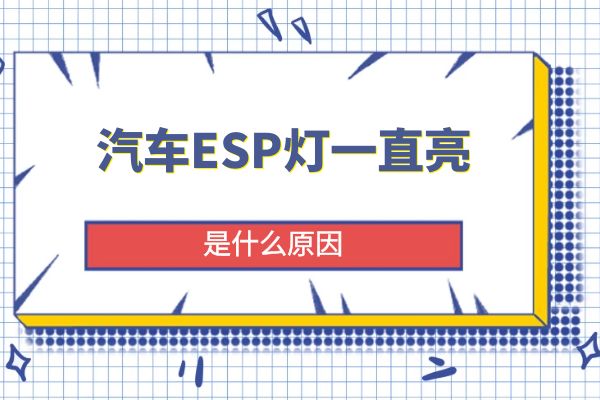 汽车ESP灯一直亮是什么原因