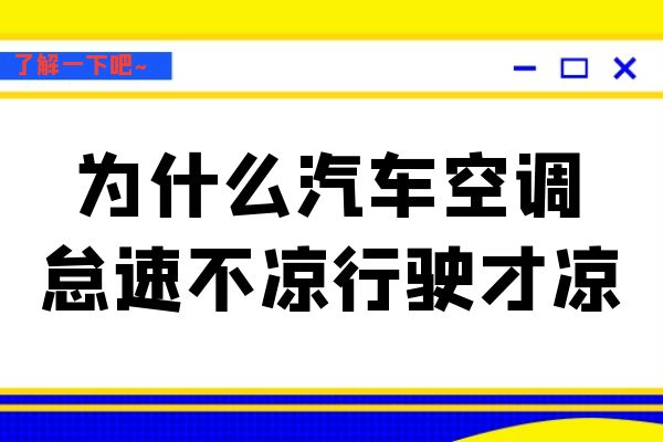 为什么汽车空调怠速不凉行驶才凉