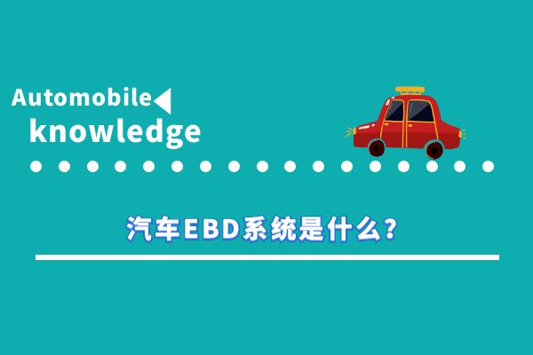汽车ebd系统是什么