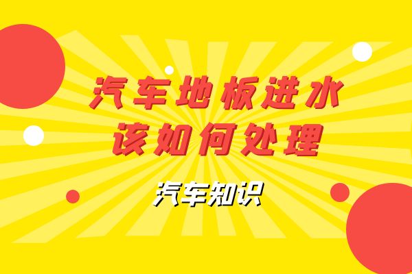 汽车地板进水该如何处理