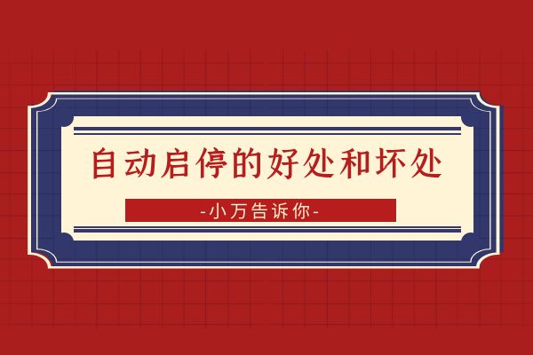 自动启停的好处和坏处小万告诉你