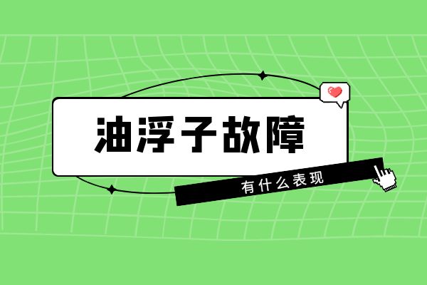 油浮子故障有什么表现