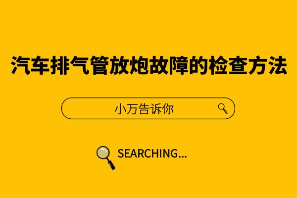 汽车排气管放炮故障的检查方法