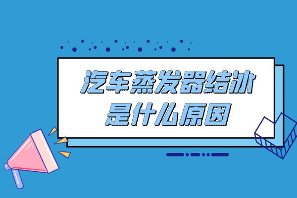 汽车蒸发器结冰是什么原因