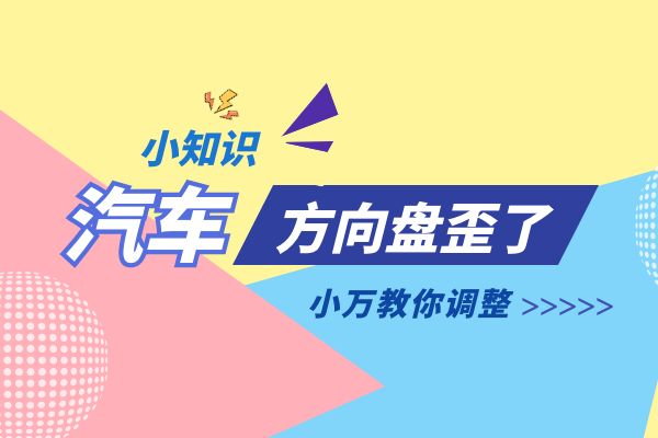 方向盘歪了 小万教你调整