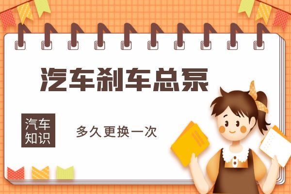 汽车刹车总泵多久更换一次
