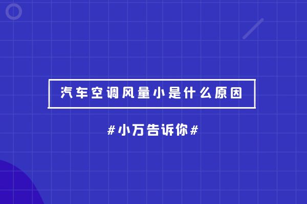 汽车空调风量小是什么原因