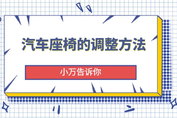小万告诉你汽车座椅的调整方法