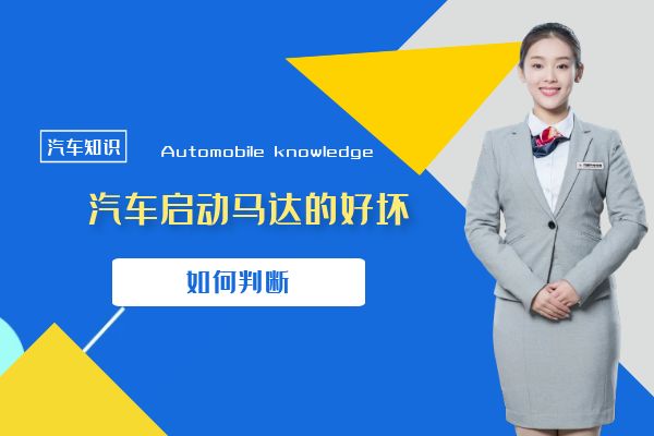 如何判断汽车启动马达的好坏