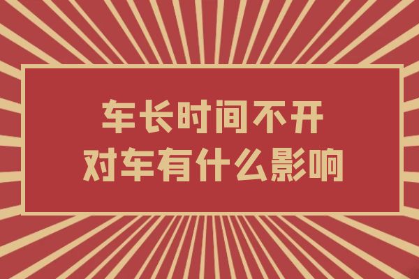 车长时间不开对车有什么影响