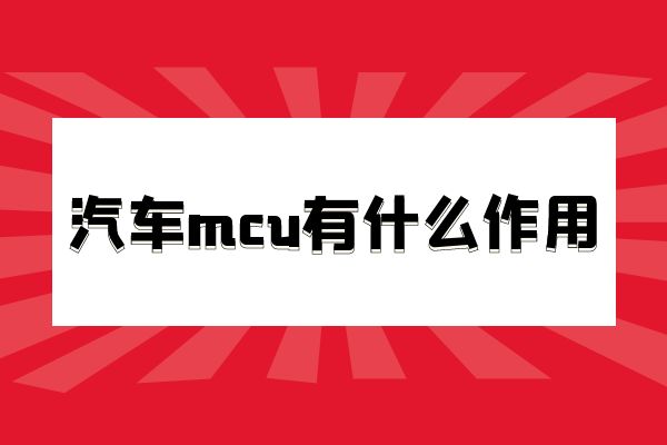 汽车mcu有什么作用