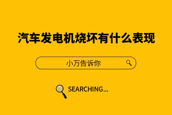 汽车发电机烧坏有什么表现