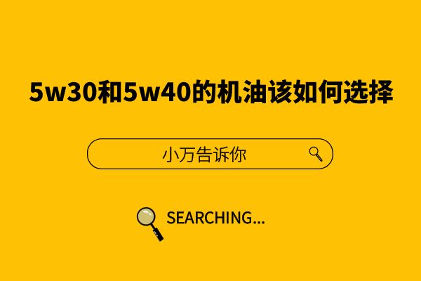 5w30和5w40的机油该如何选择