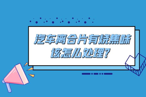 汽车离合片有烧焦味该怎么处理