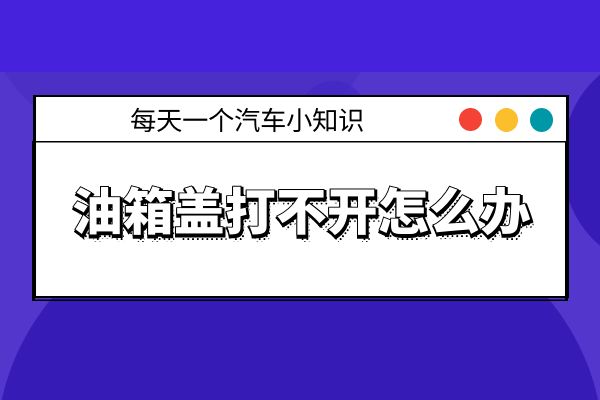 油箱盖打不开怎么办