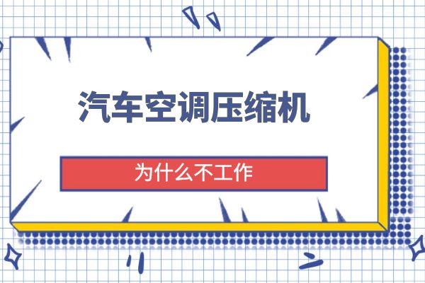 汽车空调压缩机为什么不工作