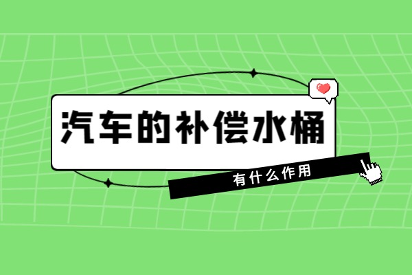 汽车的补偿水桶有什么作用