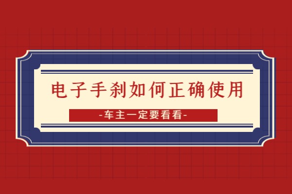 电子手刹如何正确使用