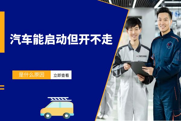 汽车能启动但开不走是什么原因