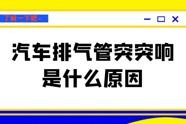 汽车排气管突突响是什么原因