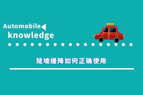 陡坡缓降如何正确使用