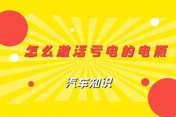 怎么激活亏电的电瓶