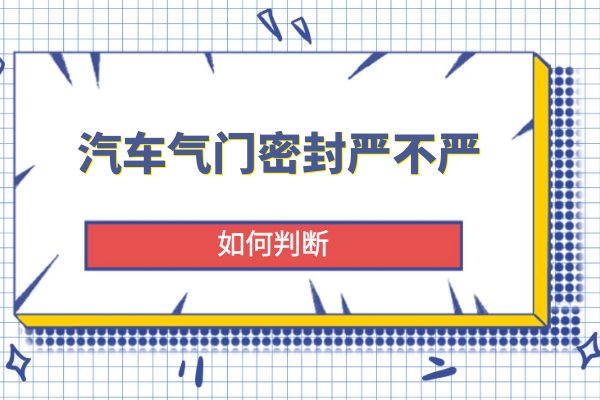 汽车气门密封严不严如何判断