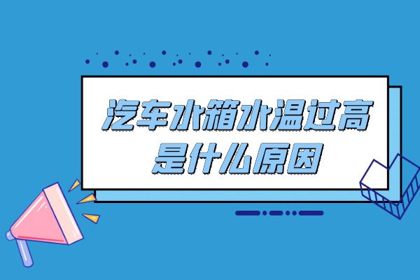 汽车水箱水温过高是什么原因
