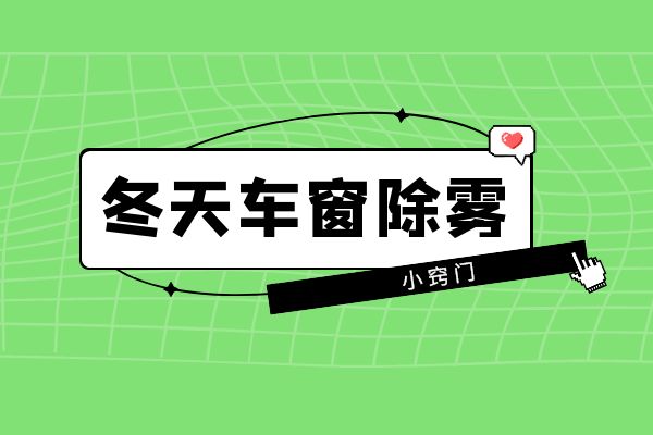 冬天车窗除雾的方法