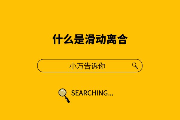 什么是滑动离合