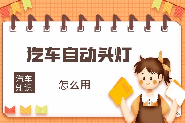 汽车自动头灯怎么用
