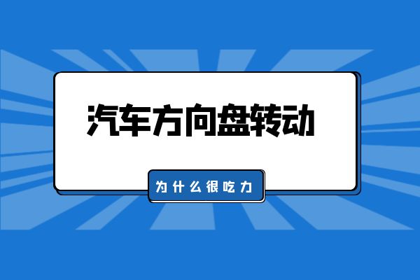 汽车方向盘转动为什么很吃力