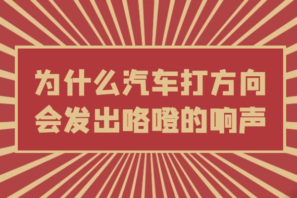 为什么汽车打方向会发出咯噔的响声