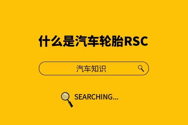 什么是汽车轮胎RSC