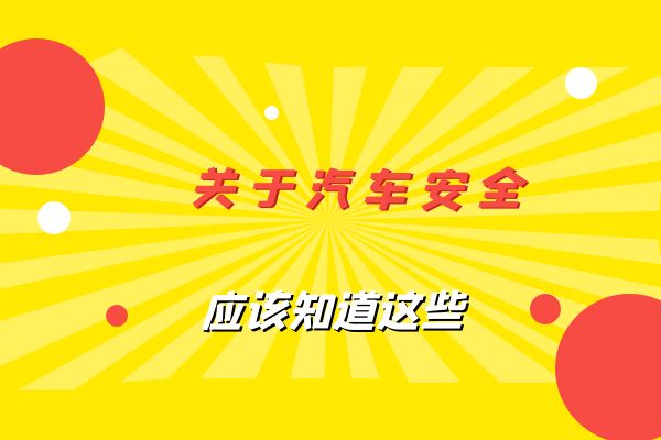 关于汽车安全应该知道这些