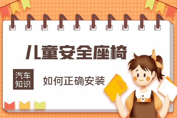 如何正确安装儿童安全座椅