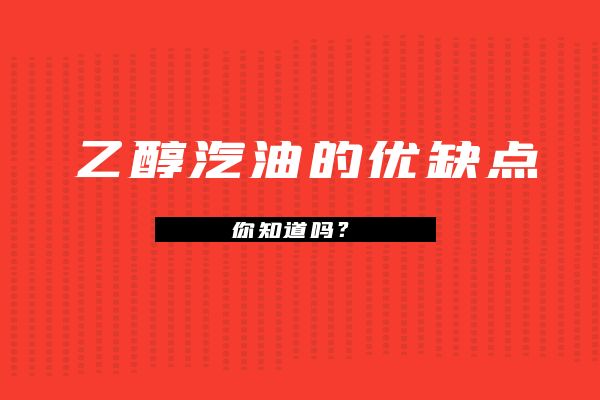 乙醇汽油的优缺点你知道吗