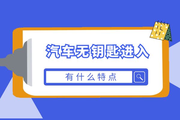 无钥匙进入有什么特点