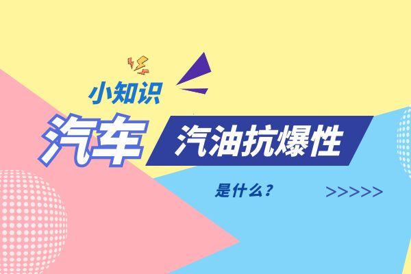 什么是汽油抗爆性