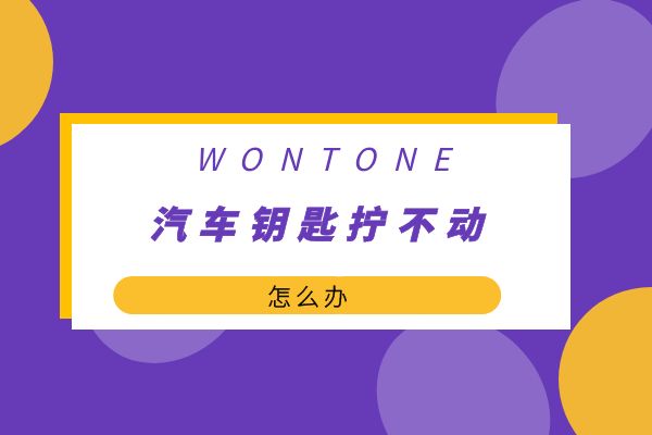 汽车钥匙拧不动怎么办