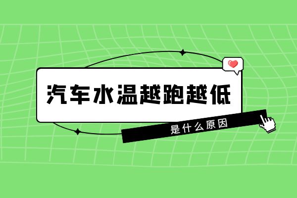 为什么汽车水温越跑越低