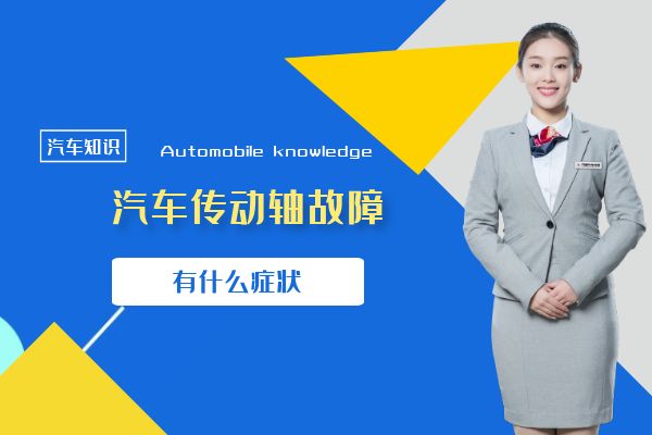 传动轴故障有什么症状