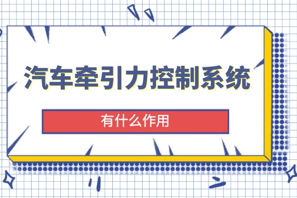 汽车牵引力控制系统的作用
