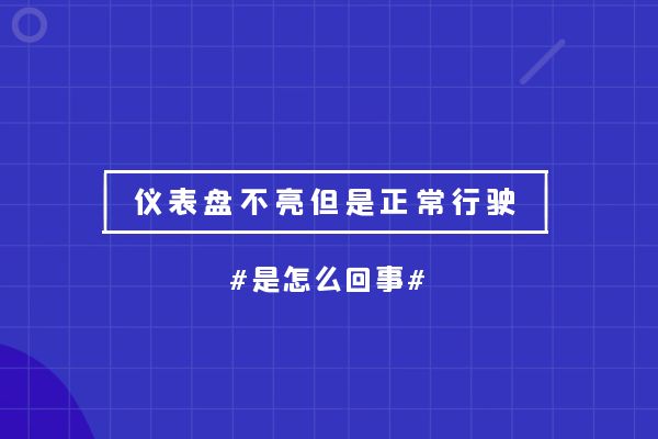 仪表盘不亮但是正常行驶是怎么回事