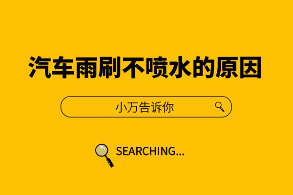 小万告诉你汽车雨刷不喷水的原因