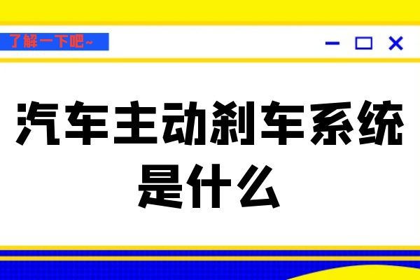 什么是主动刹车系统