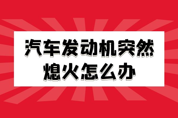 汽车发动机突然熄火怎么办