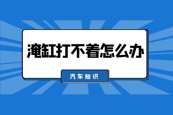 淹缸打不着怎么办