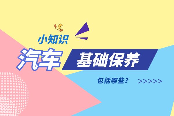汽车基础保养包括哪些
